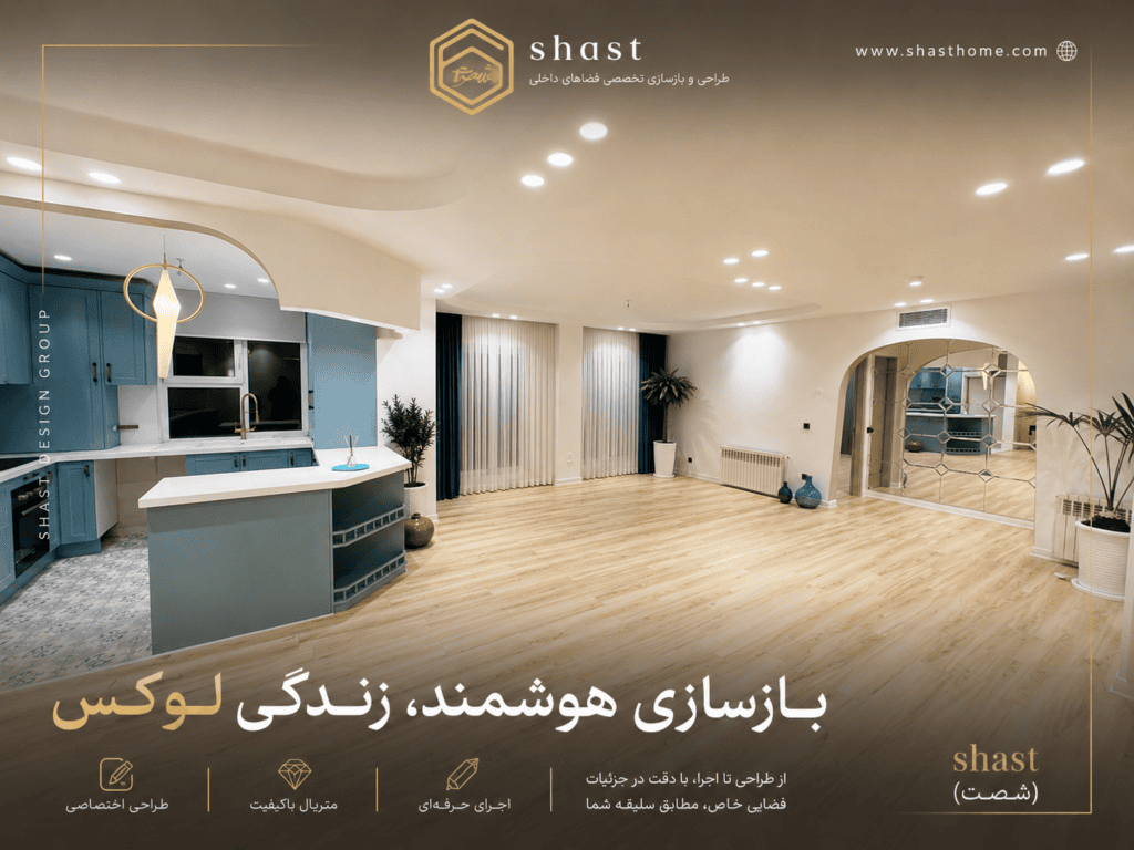 بازسازی آپارتمان 120متری از صفر تا صد در تهران